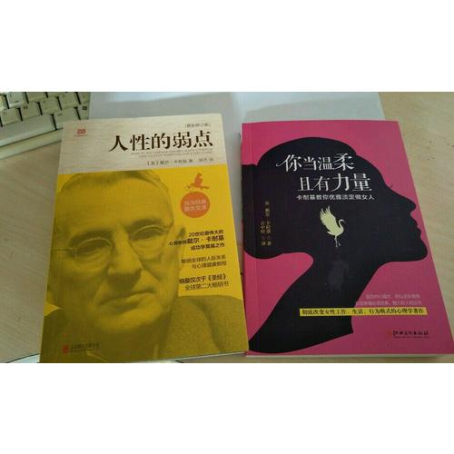 你當(dāng)溫柔，且有力量：卡耐基教你優(yōu)雅淡定做女人