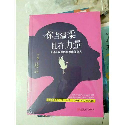 你當(dāng)溫柔，且有力量：卡耐基教你優(yōu)雅淡定做女人