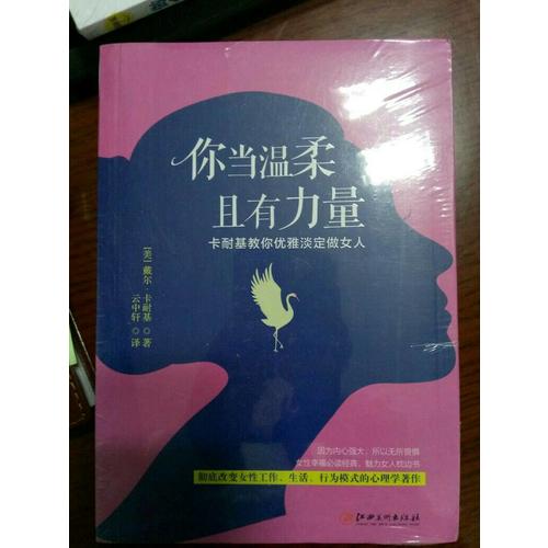 你當(dāng)溫柔，且有力量：卡耐基教你優(yōu)雅淡定做女人