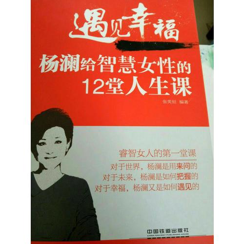 遇見幸福：楊瀾給智慧女性的12堂人生課