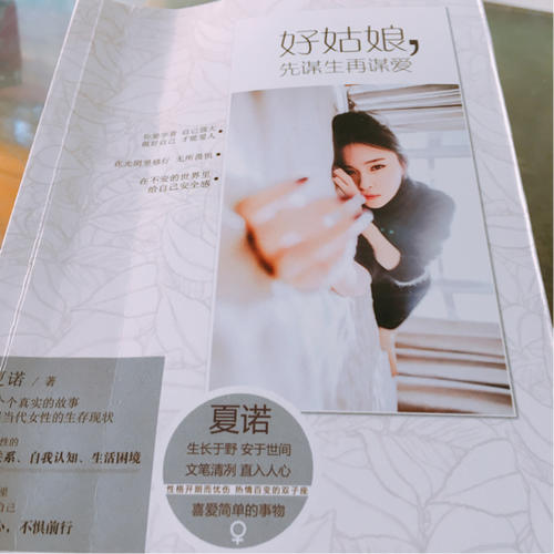 好姑娘，先謀生再謀愛