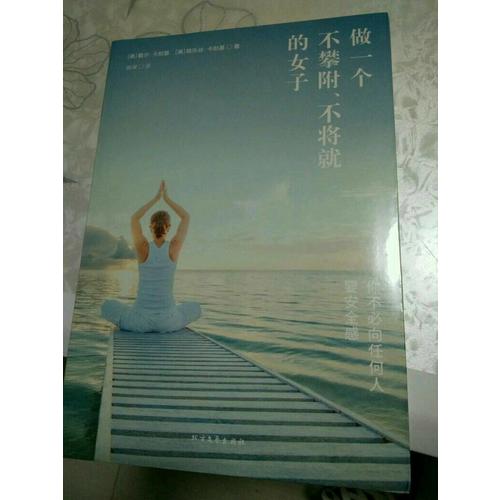 做一個(gè)不攀附、不將就的女子