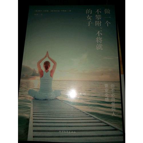 做一個(gè)不攀附、不將就的女子