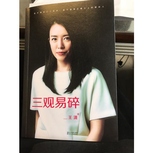 王瀟：三觀易碎（2016全新修訂本）