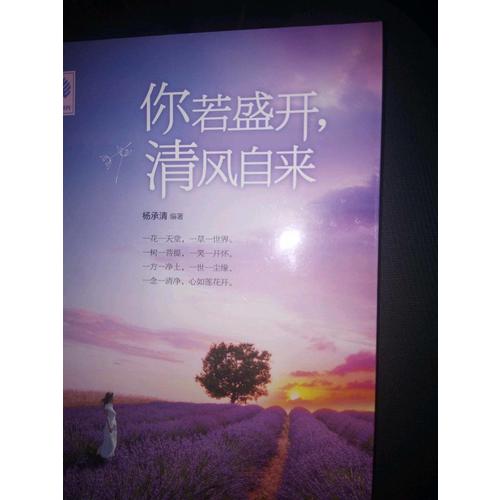 悅讀時光 你若盛開，清風自來