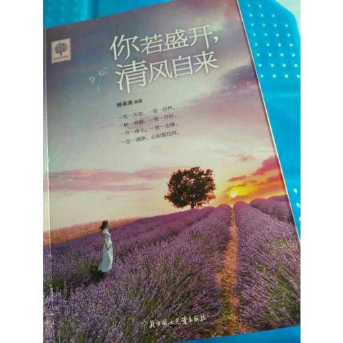 悅讀時光 你若盛開，清風自來