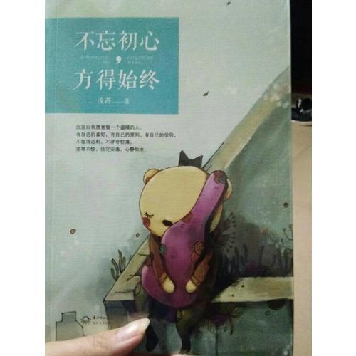 不忘初心，方得始終