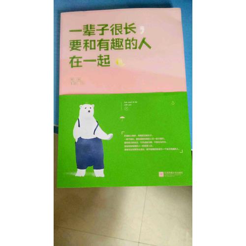 一輩子很長(zhǎng)，要和有趣的人在一起