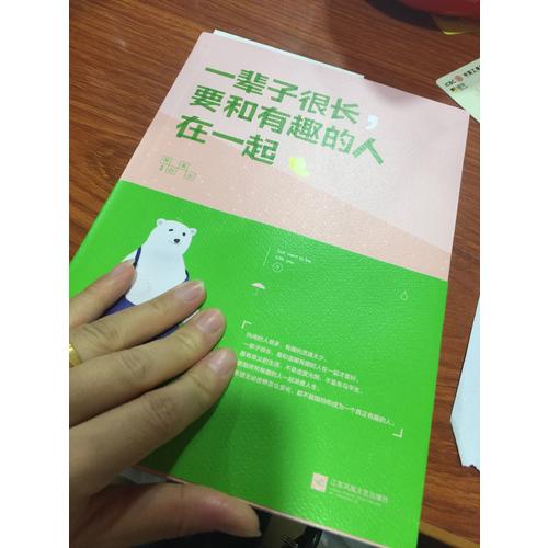 一輩子很長(zhǎng)，要和有趣的人在一起