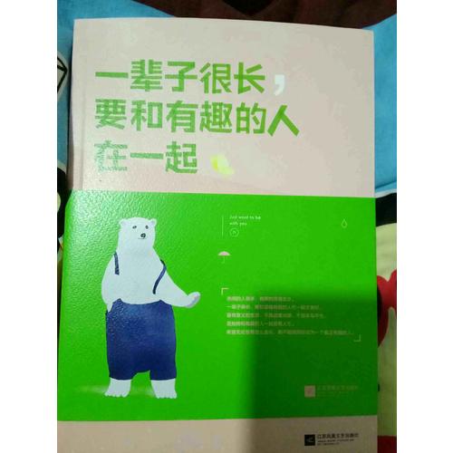 一輩子很長(zhǎng)，要和有趣的人在一起