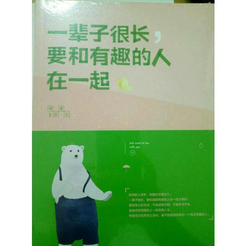 一輩子很長(zhǎng)，要和有趣的人在一起