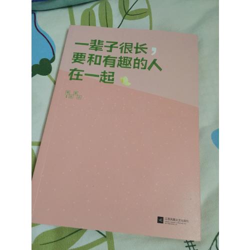 一輩子很長(zhǎng)，要和有趣的人在一起
