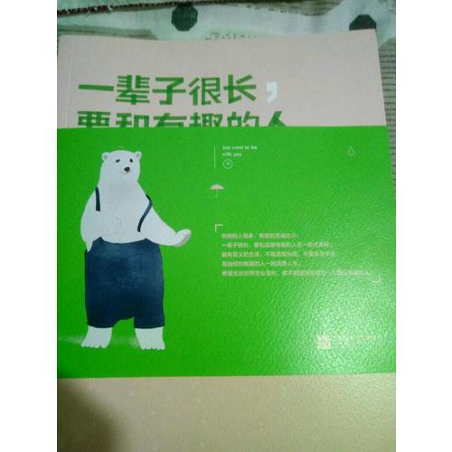 一輩子很長(zhǎng)，要和有趣的人在一起