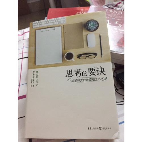 思考的要訣：松浦彌太郎的幸福工作術