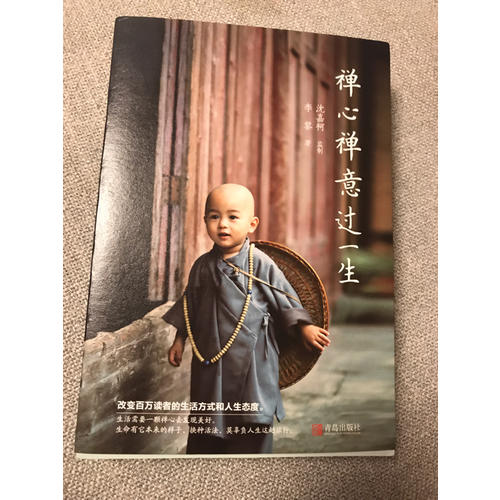 禪心禪意過一生