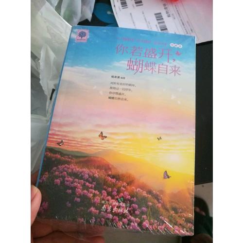 你若盛開 清風(fēng)自來 蝴蝶自來 你也可以光芒萬丈 擁有就是幸福 悅讀時(shí)光4冊
