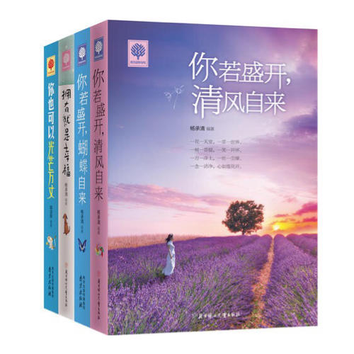 你若盛開 清風(fēng)自來 蝴蝶自來 你也可以光芒萬丈 擁有就是幸福 悅讀時(shí)光4冊
