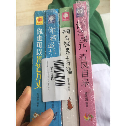 你若盛開 清風(fēng)自來 蝴蝶自來 你也可以光芒萬丈 擁有就是幸福 悅讀時(shí)光4冊
