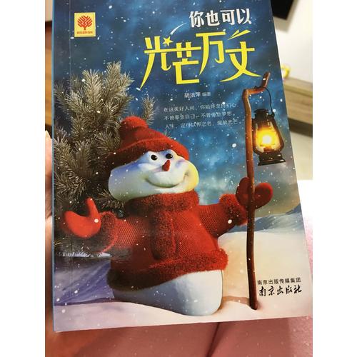 你若盛開 清風(fēng)自來 蝴蝶自來 你也可以光芒萬丈 擁有就是幸福 悅讀時(shí)光4冊