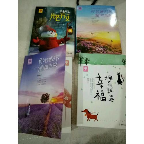 你若盛開 清風(fēng)自來 蝴蝶自來 你也可以光芒萬丈 擁有就是幸福 悅讀時(shí)光4冊