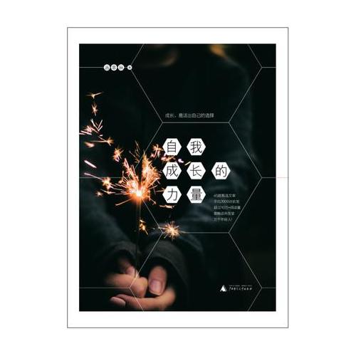 自我成長(zhǎng)的力量