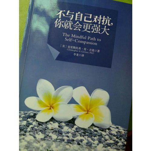 不與自己對抗，你就會更強大