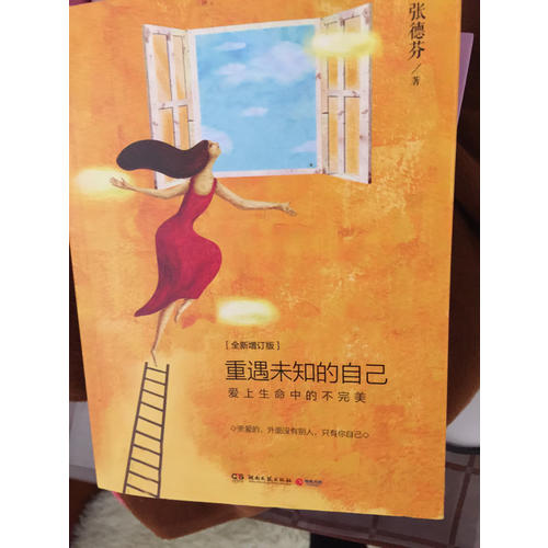 重遇未知的自己：愛上生命中的不（全新增訂本）