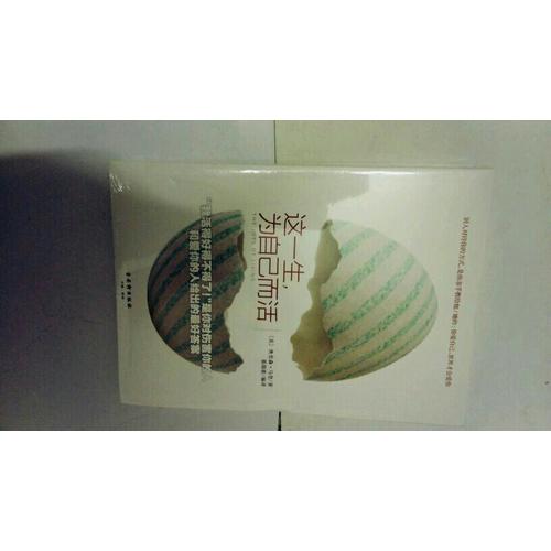 這一生，為自己而活