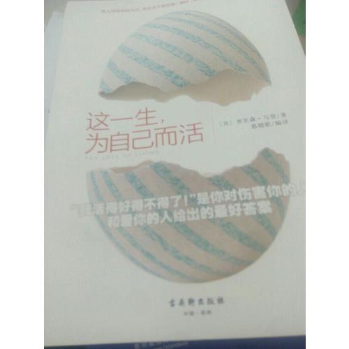 這一生，為自己而活