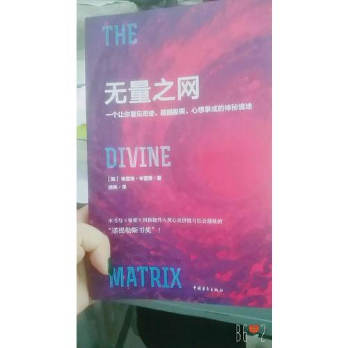 無量之網：一個讓你看見奇跡、超越極限、心想事成的神秘境地