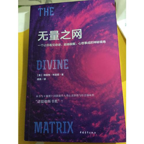 無量之網：一個讓你看見奇跡、超越極限、心想事成的神秘境地