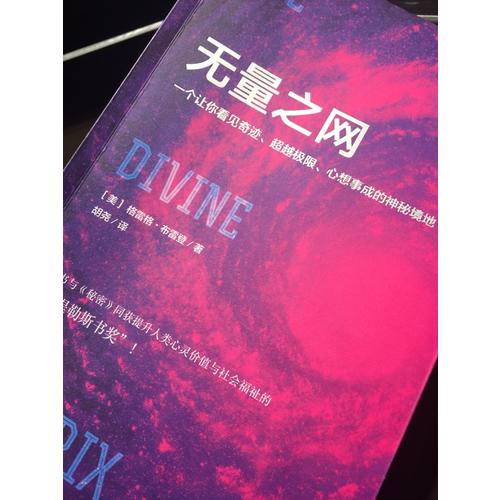 無量之網：一個讓你看見奇跡、超越極限、心想事成的神秘境地