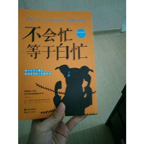 不會忙，等于白忙