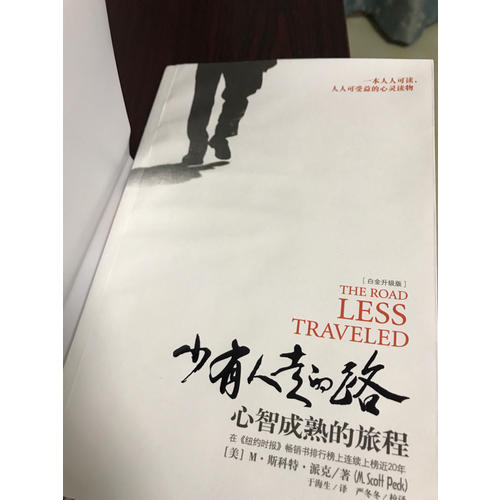 少有人走的路：心智成熟的旅程(近期白金升級版）