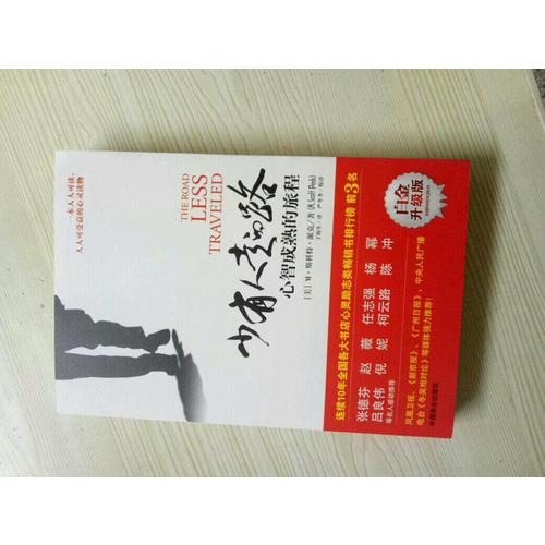 少有人走的路：心智成熟的旅程(近期白金升級版）