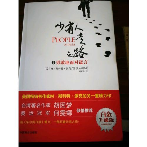 少有人走的路2：勇敢地面對謊言（近期白金升級版）