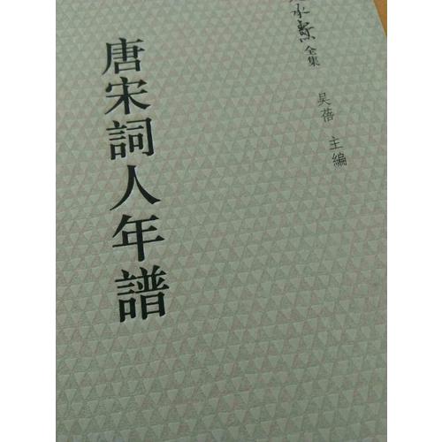 唐宋詞人年譜