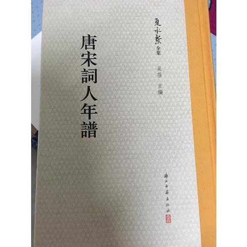 唐宋詞人年譜