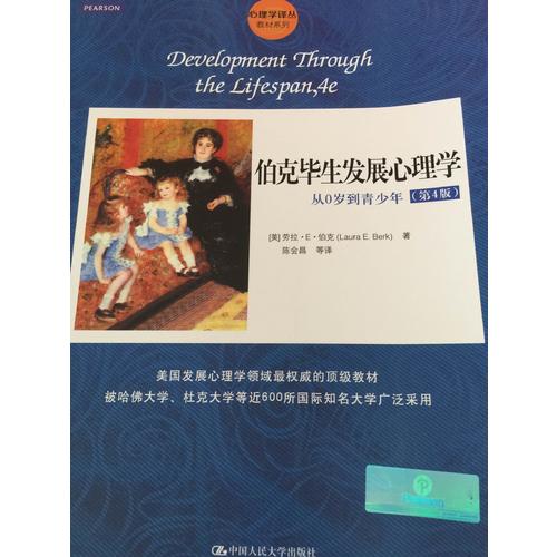 伯克畢生發(fā)展心理學(xué)：從0歲到青少年（第4版）