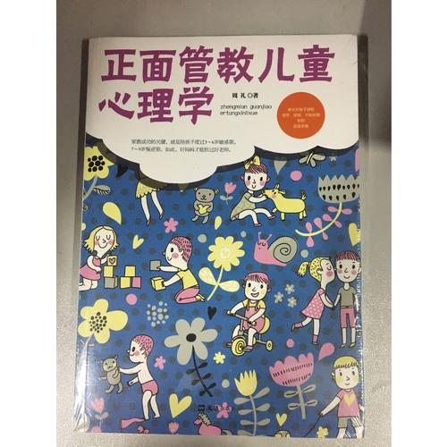 正面管教兒童心理學