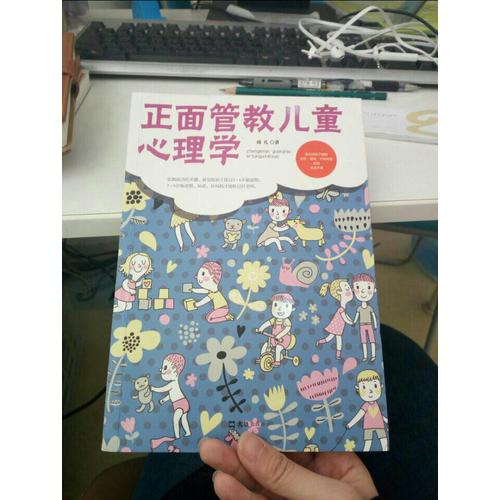 正面管教兒童心理學
