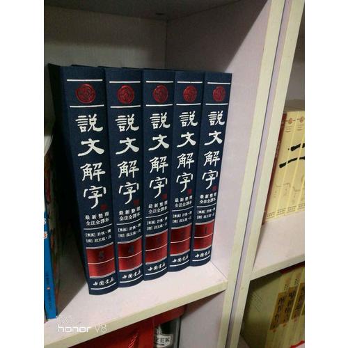 說文解字（繁體版·全5冊）