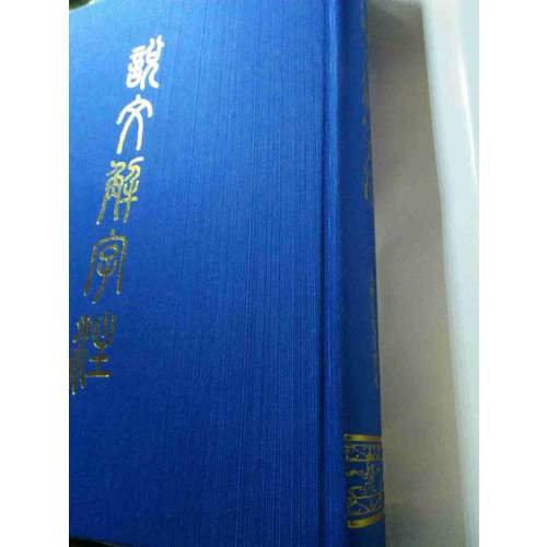 說文解字注