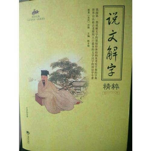 國學經典：說文解字精粹
