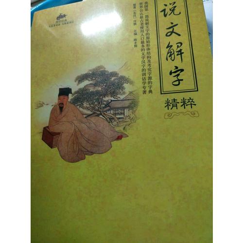 國學經典：說文解字精粹
