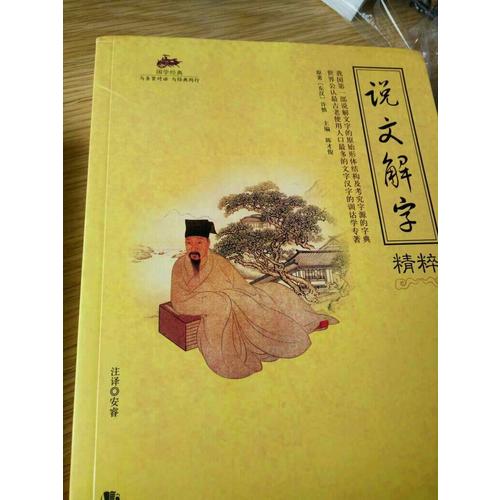 國學經典：說文解字精粹