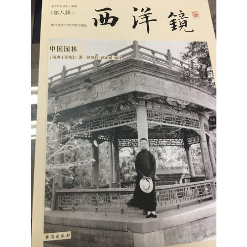 西洋鏡：中國園林