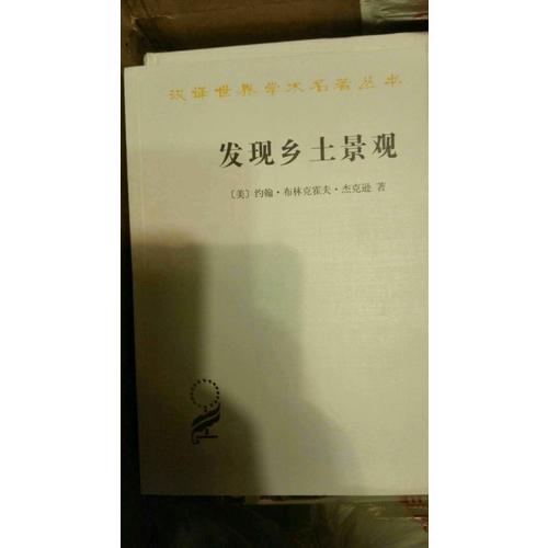 發(fā)現(xiàn)鄉(xiāng)土景觀(漢譯名著本15)