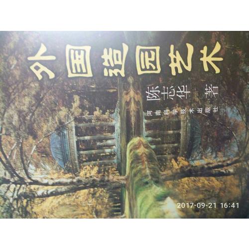 外國造園藝術