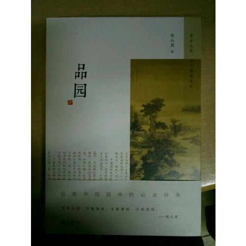 品園
